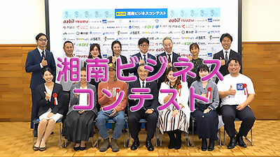 第25回湘南ビジネスコンテスト 審査員紹介