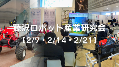 藤沢ロボット産業研究会【2/7・2/14・2/21】
