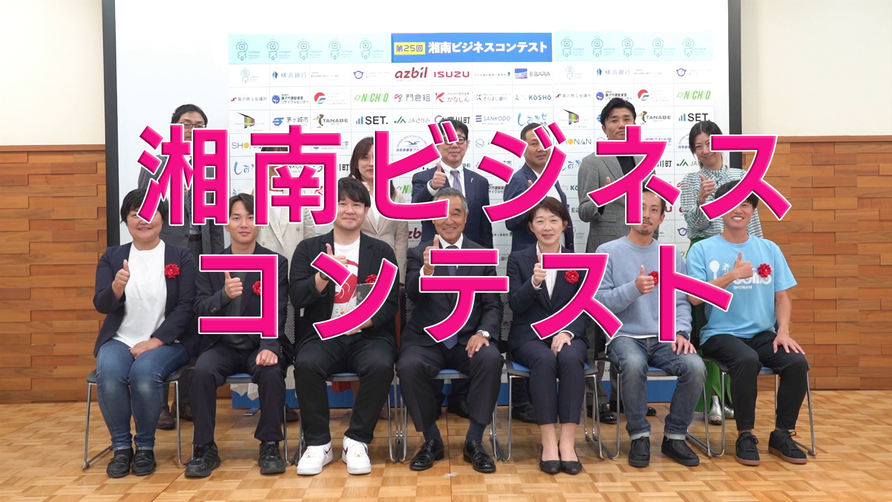 第26回 湘南ビジネスコンテスト エントリー【受付終了】