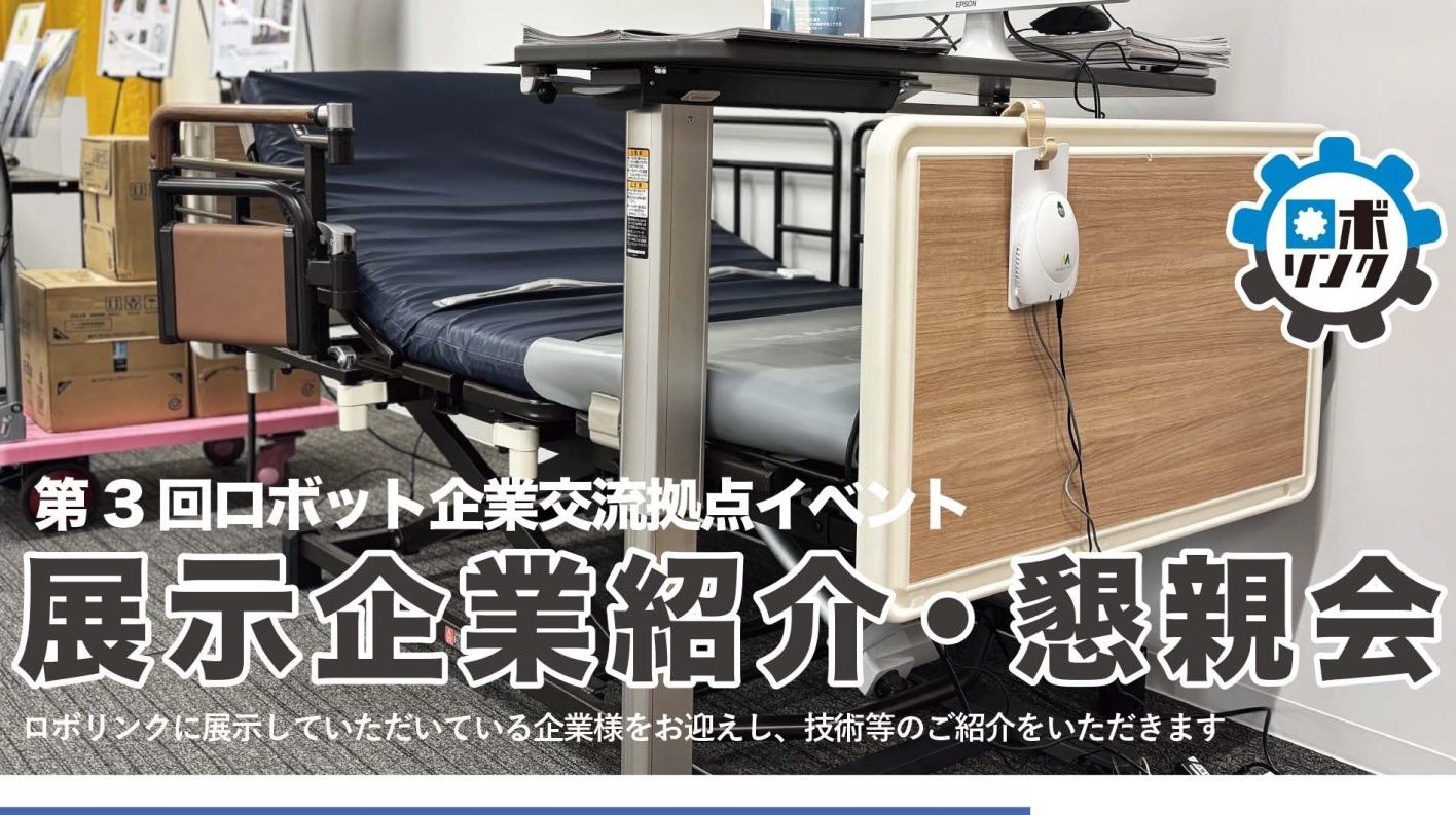 【3/14（金）ロボリンク】ロボット関連企業向けイベント開催