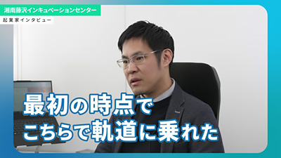 SFIC入居者インタビューVol.1