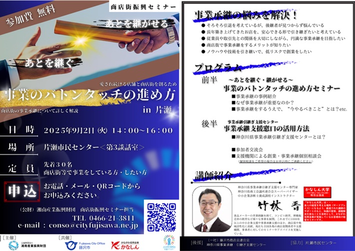 商店街振興セミナー『事業のバトンタッチの進め方in片瀬』開催決定！